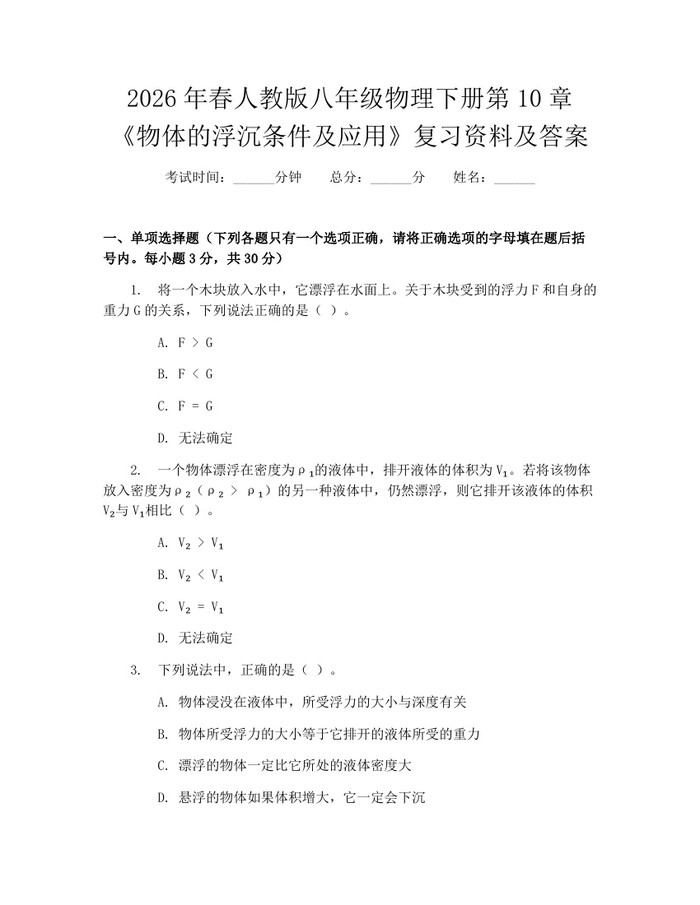 2026年春人教版八年级物理下册第10章《物体的浮沉条件及应用》复习资料及答案:(docx+pdf)免费下载