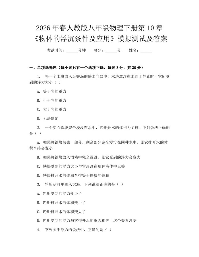 2026年春人教版八年级物理下册第10章《物体的浮沉条件及应用》模拟测试及答案：(docx+pdf)免费下载