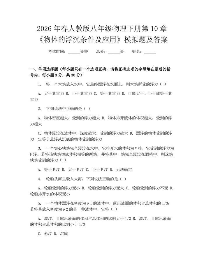 2026年春人教版八年级物理下册第10章《物体的浮沉条件及应用》模拟题及答案：(docx+pdf)免费下载