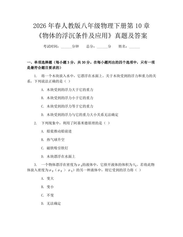 2026年春人教版八年级物理下册第10章《物体的浮沉条件及应用》真题及答案：(docx+pdf)免费下载