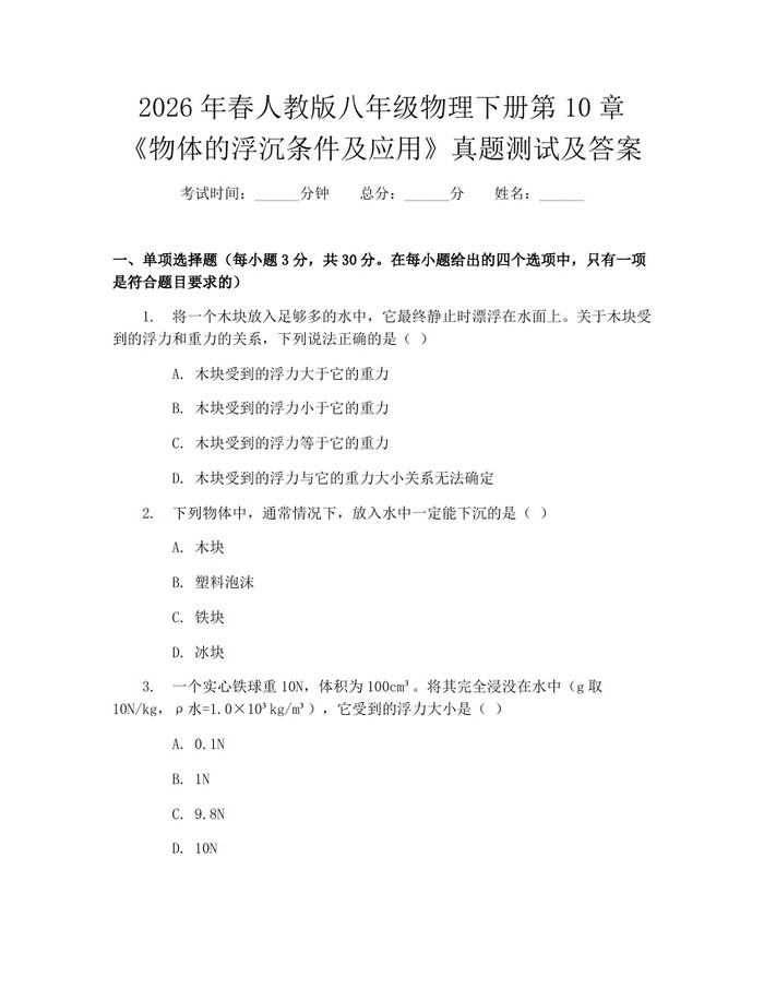 2026年春人教版八年级物理下册第10章《物体的浮沉条件及应用》真题测试及答案：(docx+pdf)免费下载