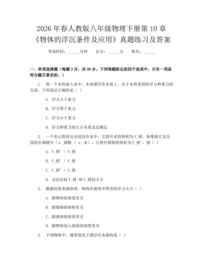 2026年春人教版八年级物理下册第10章《物体的浮沉条件及应用》真题练习及答案:(docx+pdf)免费下载