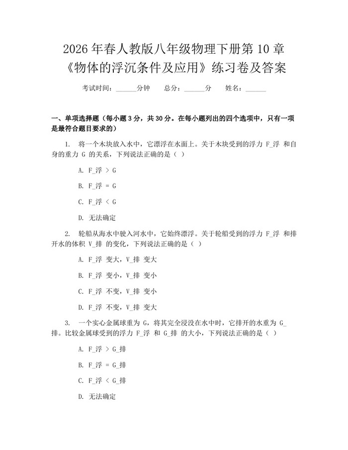 2026年春人教版八年级物理下册第10章《物体的浮沉条件及应用》练习卷及答案:(docx+pdf)免费下载