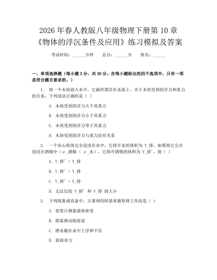 2026年春人教版八年级物理下册第10章《物体的浮沉条件及应用》练习模拟及答案：(docx+pdf)免费下载