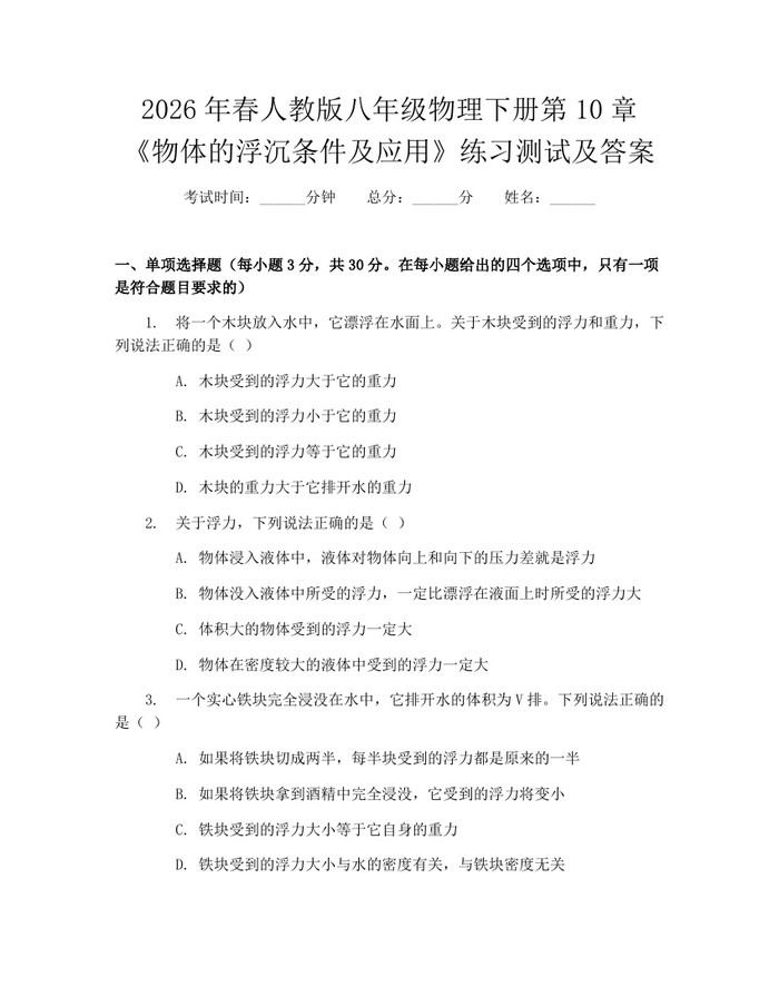 2026年春人教版八年级物理下册第10章《物体的浮沉条件及应用》练习测试及答案:(docx+pdf)免费下载