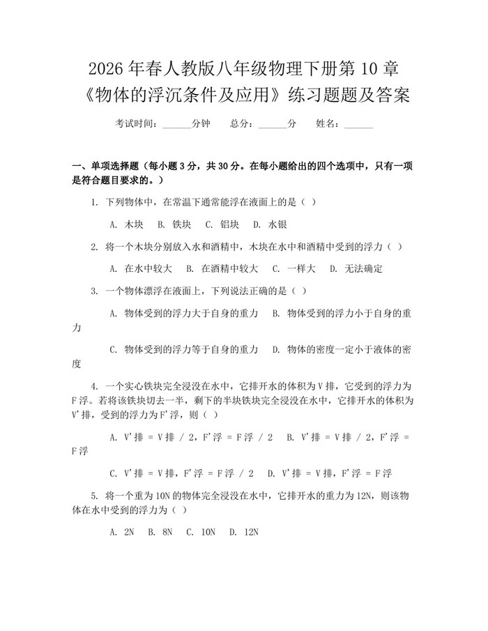 2026年春人教版八年级物理下册第10章《物体的浮沉条件及应用》练习题题及答案:(docx+pdf)免费下载