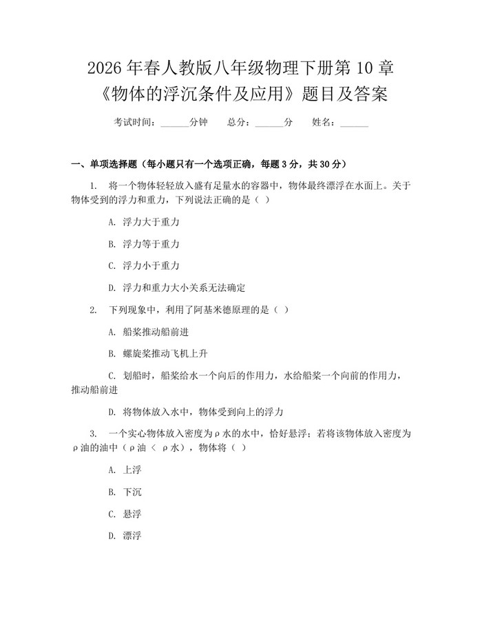 2026年春人教版八年级物理下册第10章《物体的浮沉条件及应用》题目及答案:(docx+pdf)免费下载