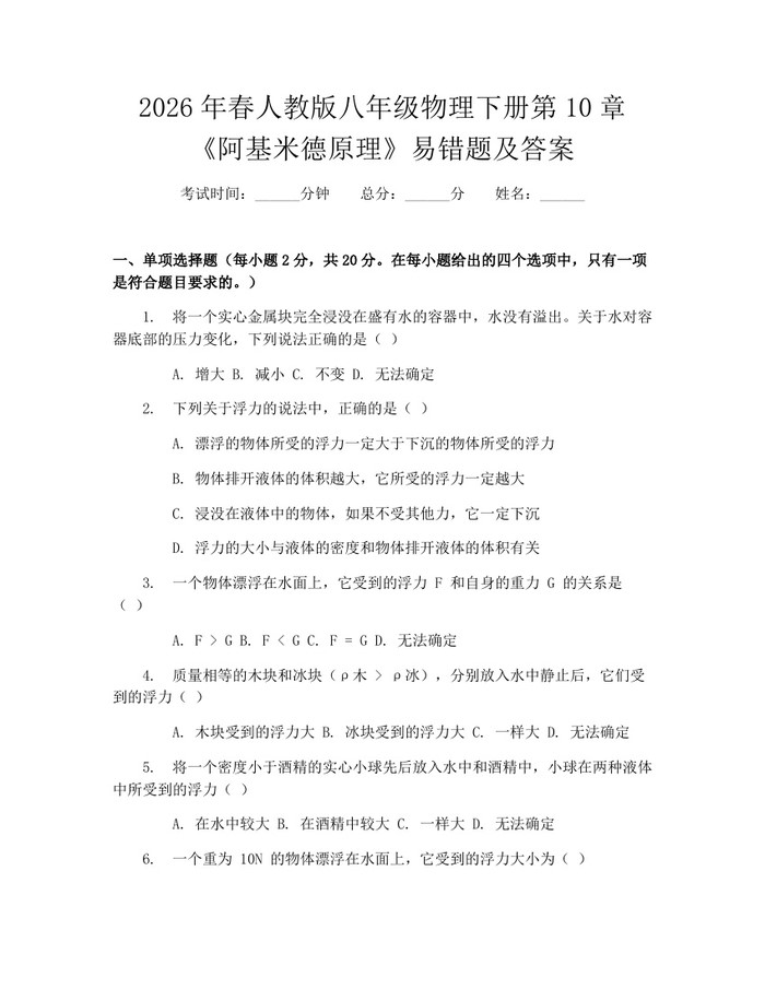 2026年春人教版八年级物理下册第10章《阿基米德原理》易错题及答案:(docx+pdf)免费下载