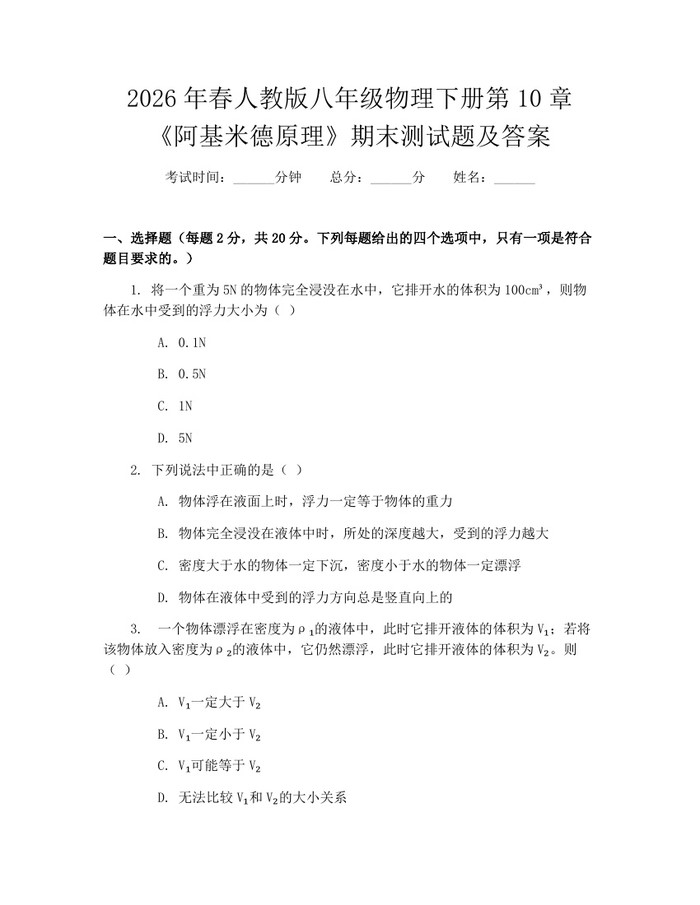 2026年春人教版八年级物理下册第10章《阿基米德原理》期末测试题及答案：(docx+pdf)免费下载