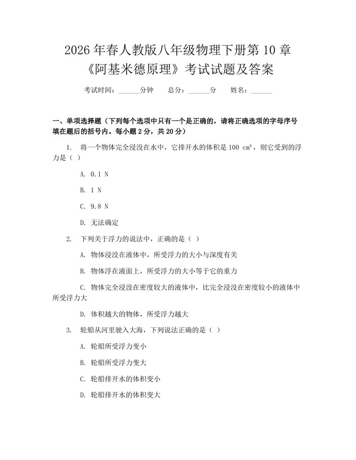2026年春人教版八年级物理下册第10章《阿基米德原理》考试试题及答案：(docx+pdf)免费下载