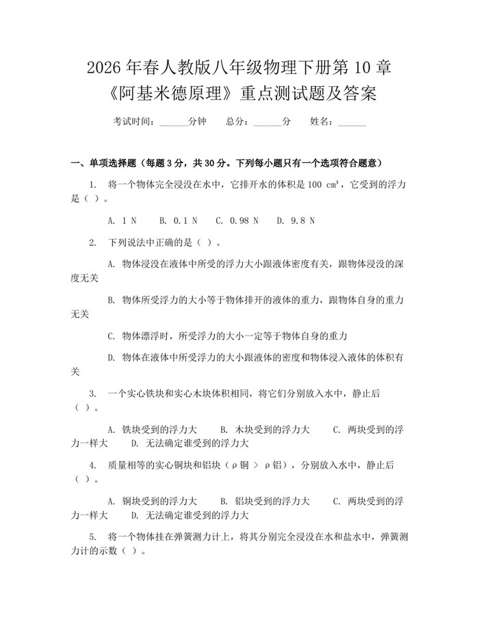 2026年春人教版八年级物理下册第10章《阿基米德原理》重点测试题及答案：(docx+pdf)免费下载