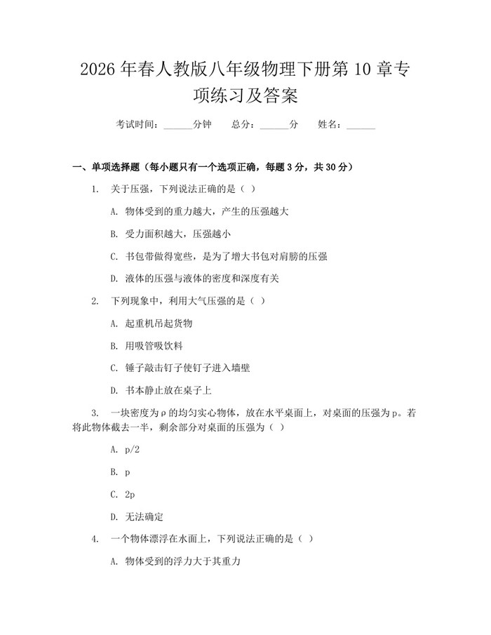 2026年春人教版八年级物理下册第10章专项练习及答案:(docx+pdf)免费下载