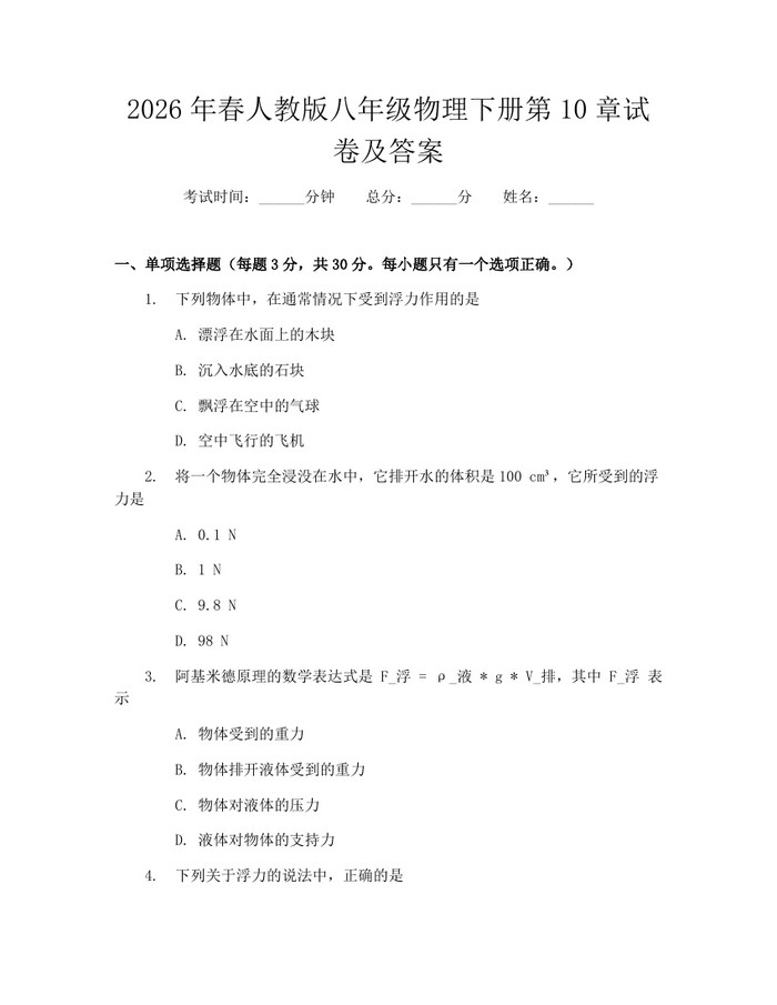 2026年春人教版八年级物理下册第10章试卷及答案:(docx+pdf)免费下载