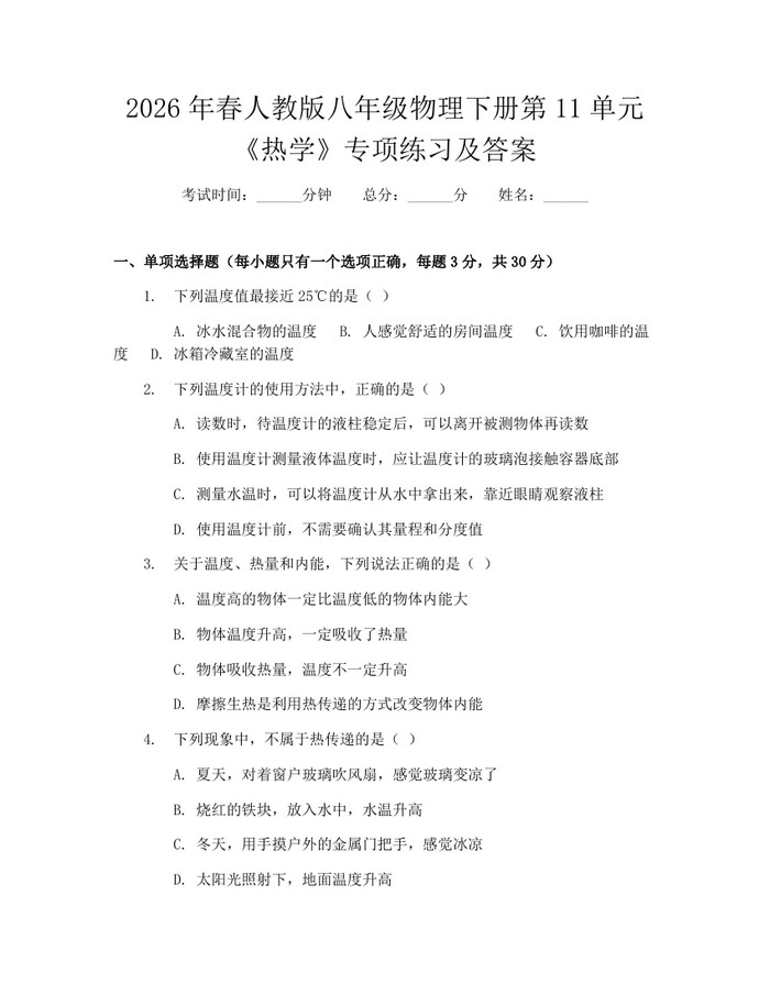 2026年春人教版八年级物理下册第11单元《热学》专项练习及答案:(docx+pdf)免费下载