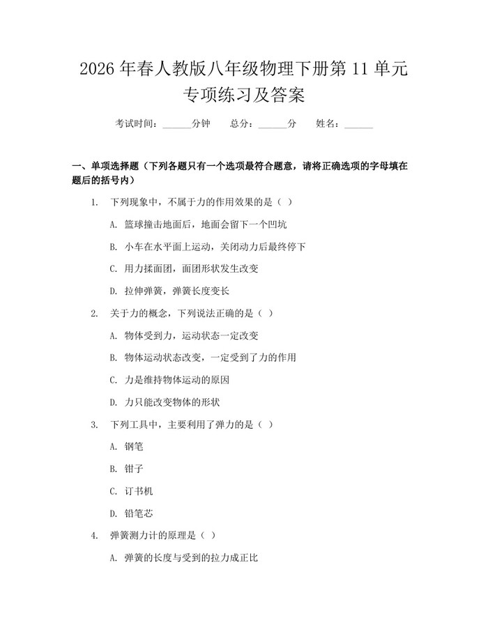 2026年春人教版八年级物理下册第11单元专项练习及答案：(docx+pdf)免费下载