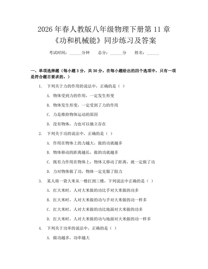 2026年春人教版八年级物理下册第11章《功和机械能》同步练习及答案:(docx+pdf)免费下载