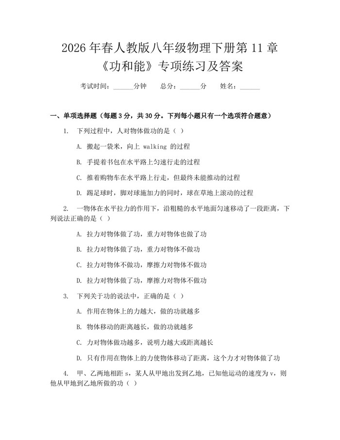 2026年春人教版八年级物理下册第11章《功和能》专项练习及答案：(docx+pdf)免费下载