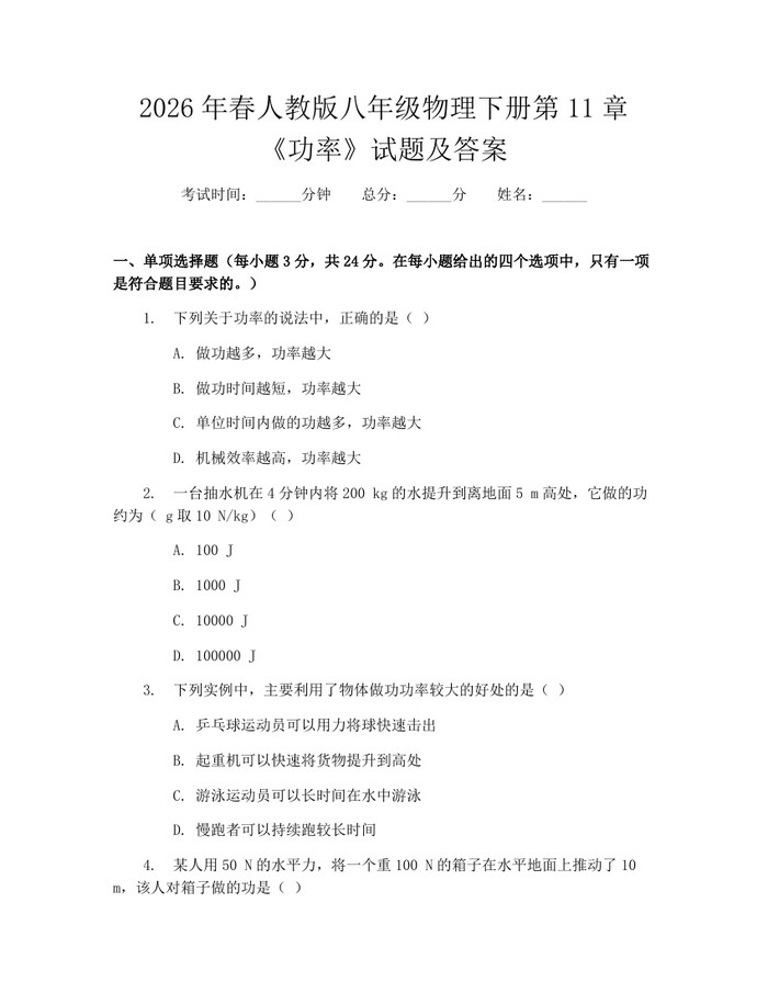 2026年春人教版八年级物理下册第11章《功率》试题及答案:(docx+pdf)免费下载