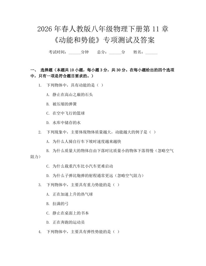 2026年春人教版八年级物理下册第11章《动能和势能》专项测试及答案:(docx+pdf)免费下载
