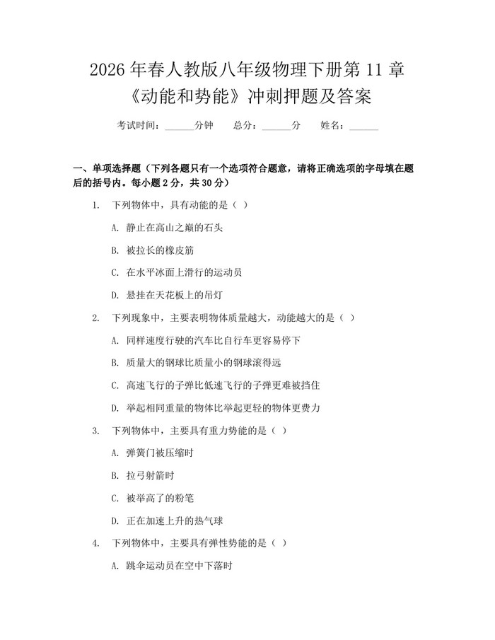2026年春人教版八年级物理下册第11章《动能和势能》冲刺押题及答案：(docx+pdf)免费下载