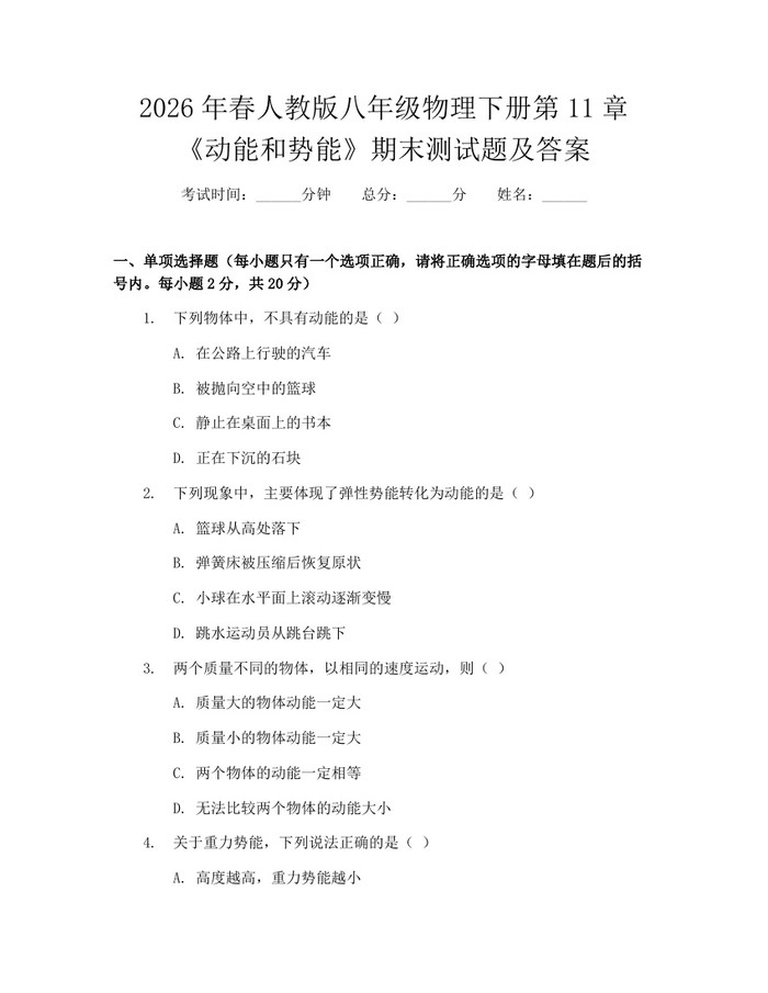 2026年春人教版八年级物理下册第11章《动能和势能》期末测试题及答案：(docx+pdf)免费下载