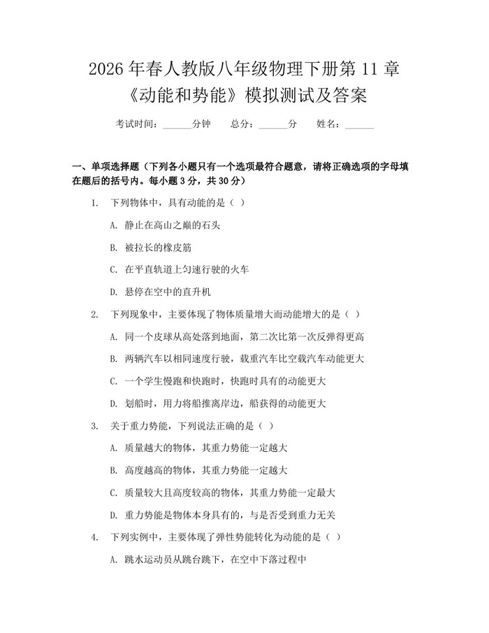 2026年春人教版八年级物理下册第11章《动能和势能》模拟测试及答案：(docx+pdf)免费下载