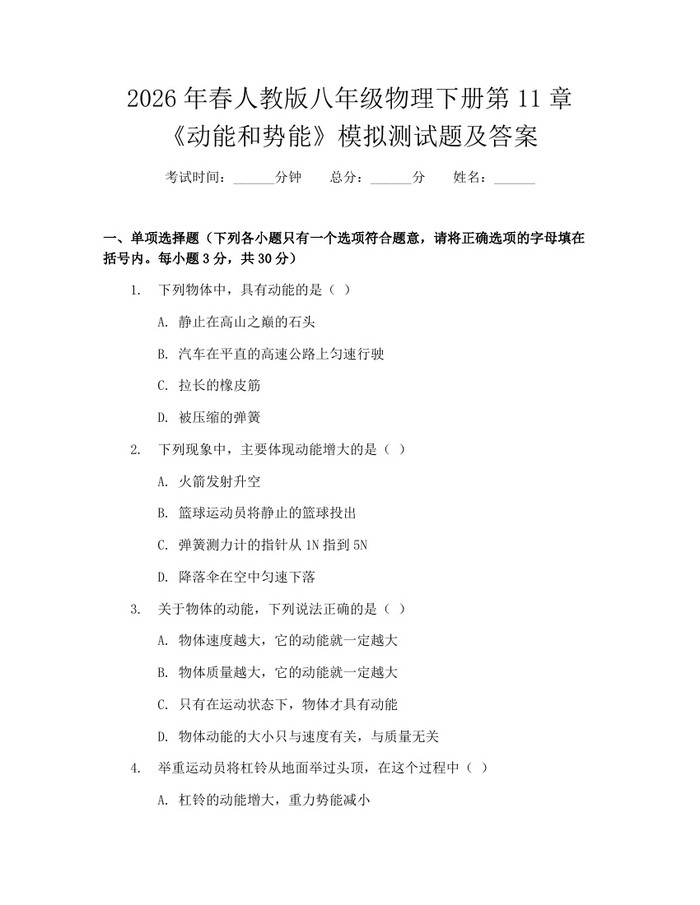 2026年春人教版八年级物理下册第11章《动能和势能》模拟测试题及答案：(docx+pdf)免费下载