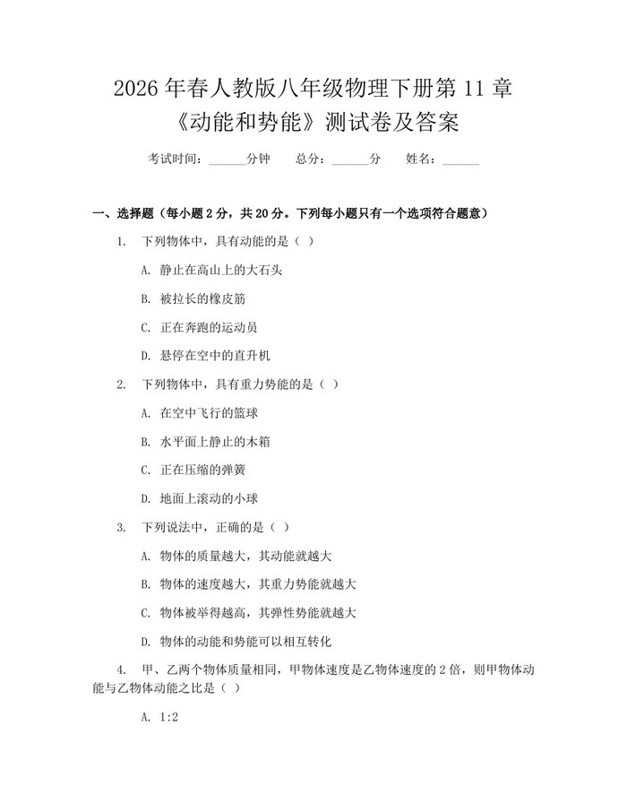 2026年春人教版八年级物理下册第11章《动能和势能》测试卷及答案:(docx+pdf)免费下载
