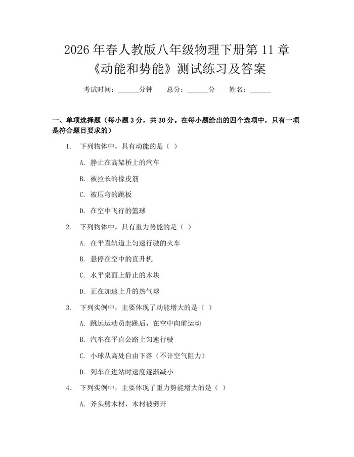 2026年春人教版八年级物理下册第11章《动能和势能》测试练习及答案：(docx+pdf)免费下载