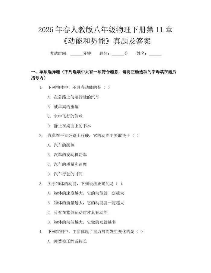 2026年春人教版八年级物理下册第11章《动能和势能》真题及答案:(docx+pdf)免费下载