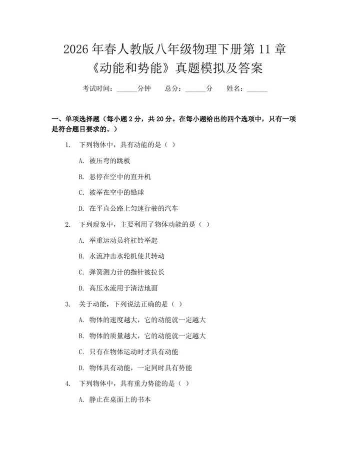 2026年春人教版八年级物理下册第11章《动能和势能》真题模拟及答案：(docx+pdf)免费下载