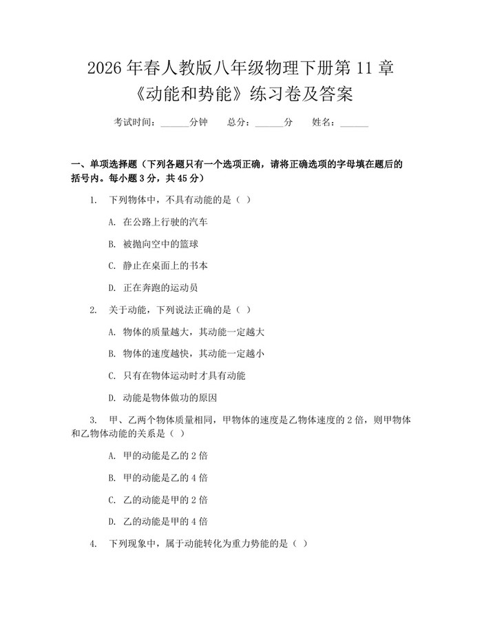 2026年春人教版八年级物理下册第11章《动能和势能》练习卷及答案：(docx+pdf)免费下载