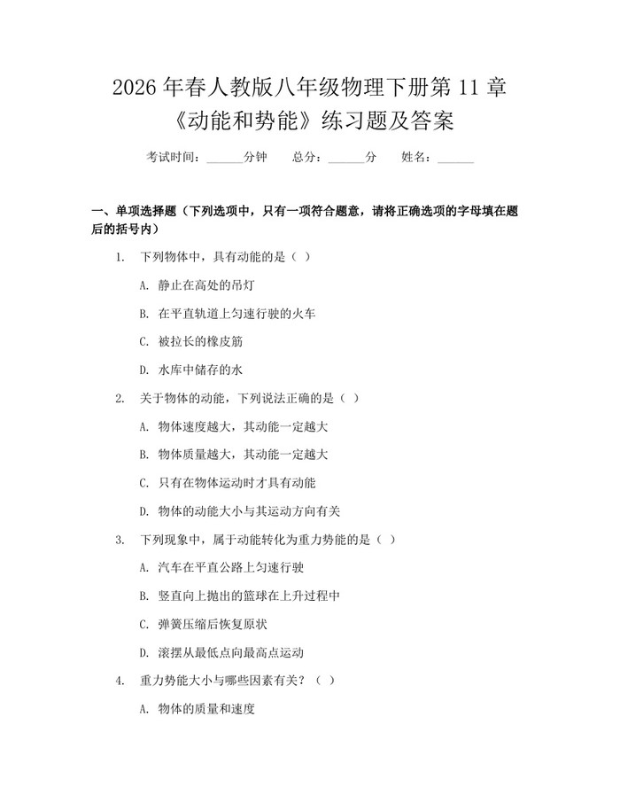 2026年春人教版八年级物理下册第11章《动能和势能》练习题及答案：(docx+pdf)免费下载