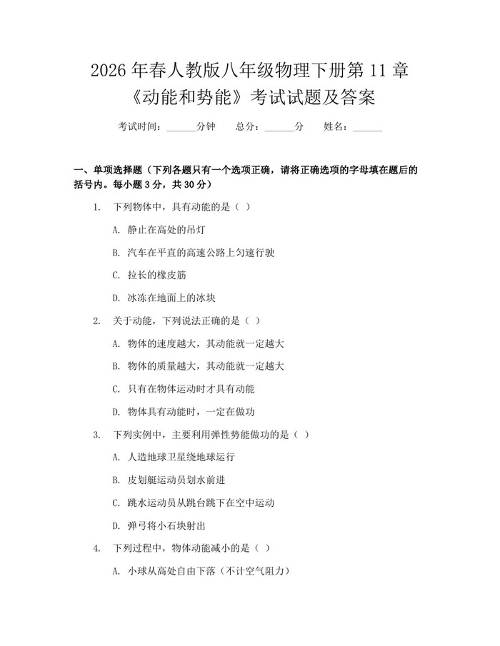 2026年春人教版八年级物理下册第11章《动能和势能》考试试题及答案:(docx+pdf)免费下载