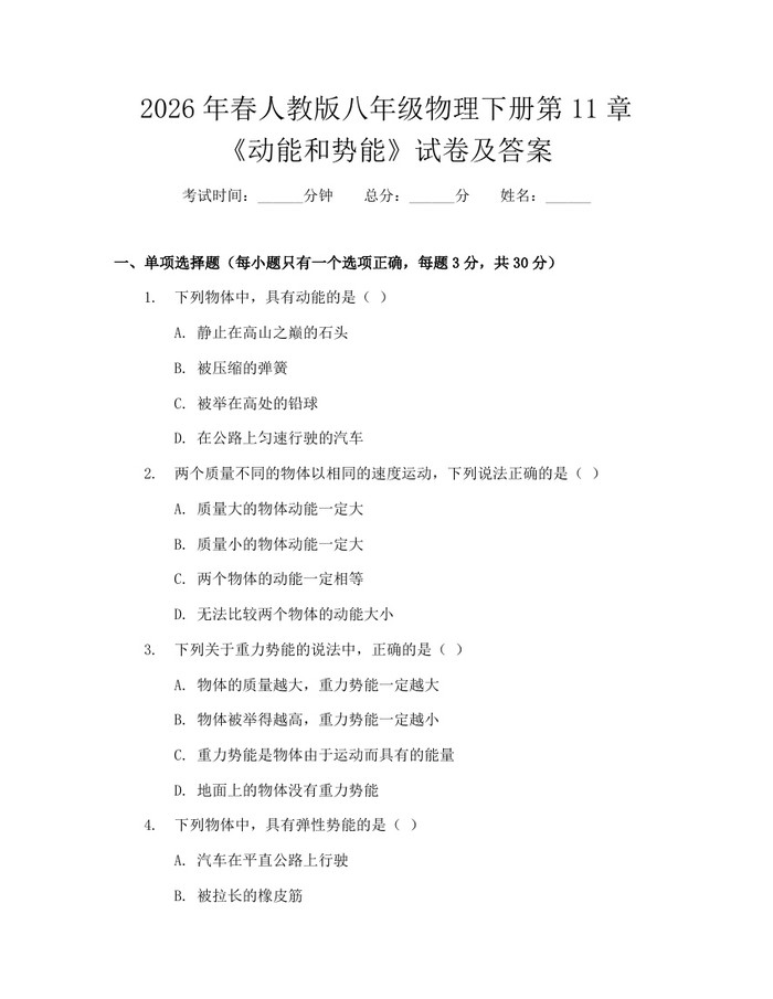 2026年春人教版八年级物理下册第11章《动能和势能》试卷及答案：(docx+pdf)免费下载