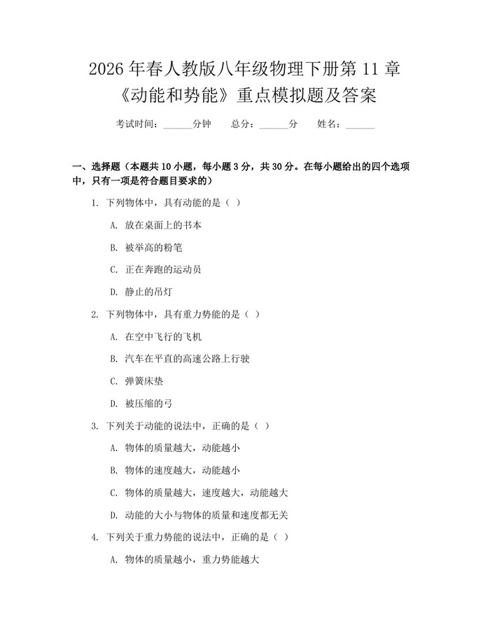 2026年春人教版八年级物理下册第11章《动能和势能》重点模拟题及答案：(docx+pdf)免费下载
