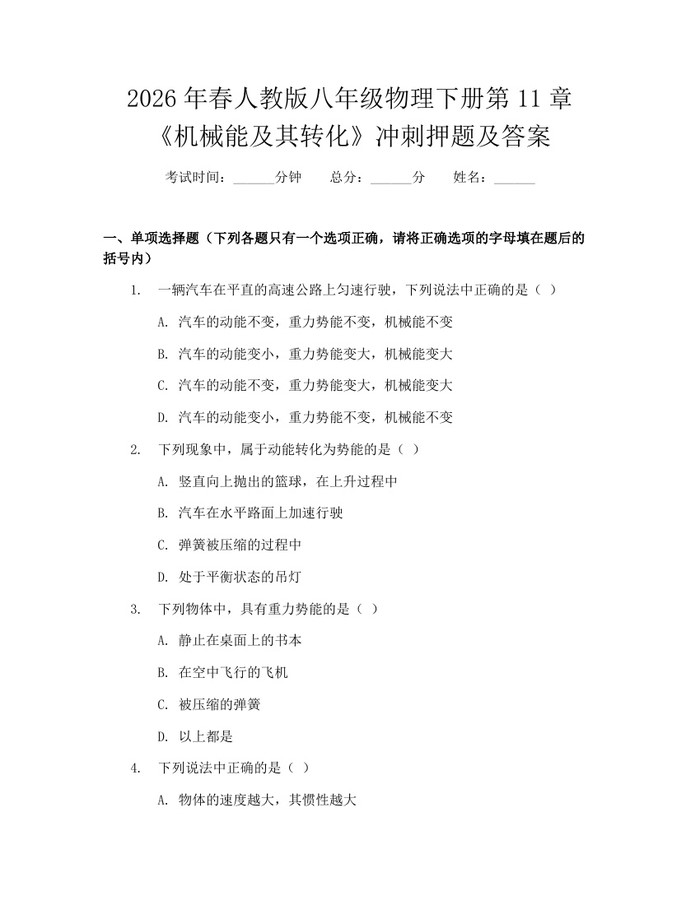 2026年春人教版八年级物理下册第11章《机械能及其转化》冲刺押题及答案：(docx+pdf)免费下载