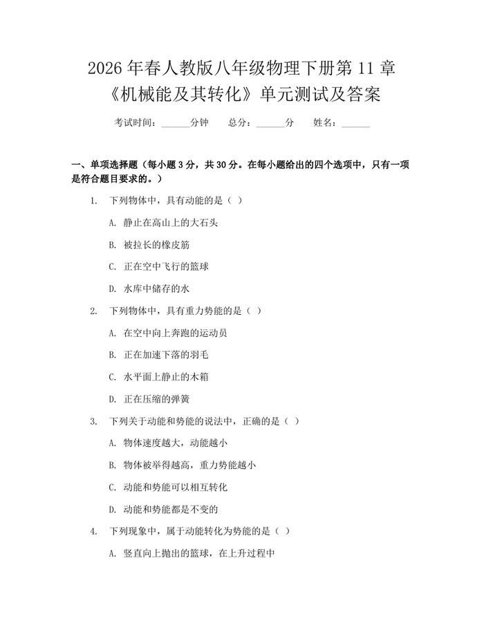 2026年春人教版八年级物理下册第11章《机械能及其转化》单元测试及答案：(docx+pdf)免费下载