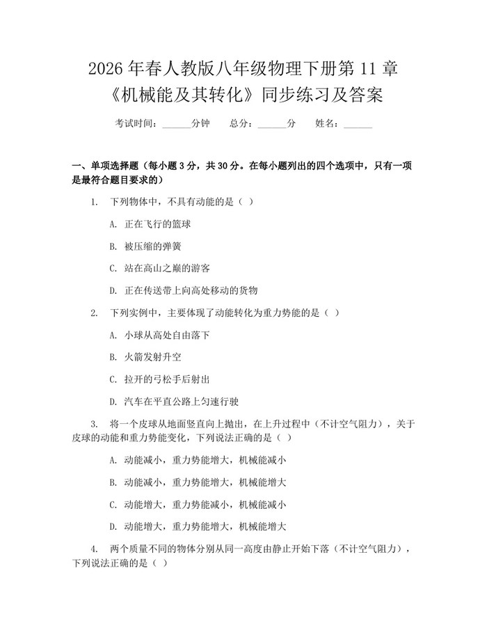 2026年春人教版八年级物理下册第11章《机械能及其转化》同步练习及答案：(docx+pdf)免费下载