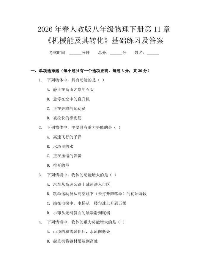 2026年春人教版八年级物理下册第11章《机械能及其转化》基础练习及答案:(docx+pdf)免费下载