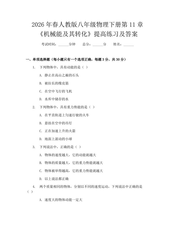2026年春人教版八年级物理下册第11章《机械能及其转化》提高练习及答案：(docx+pdf)免费下载
