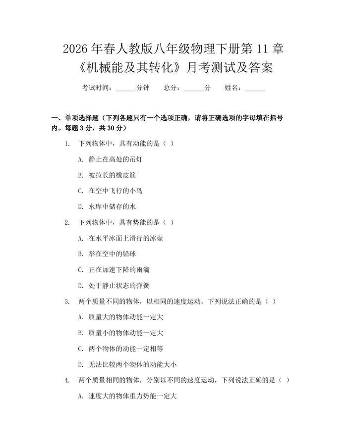 2026年春人教版八年级物理下册第11章《机械能及其转化》月考测试及答案:(docx+pdf)免费下载