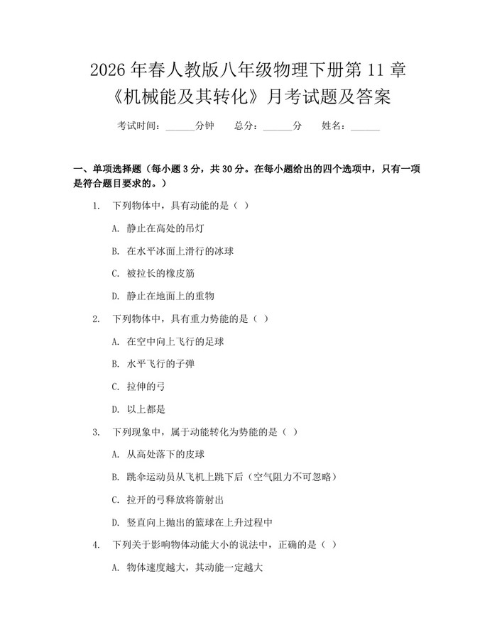 2026年春人教版八年级物理下册第11章《机械能及其转化》月考试题及答案：(docx+pdf)免费下载