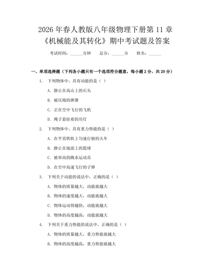 2026年春人教版八年级物理下册第11章《机械能及其转化》期中考试题及答案:(docx+pdf)免费下载