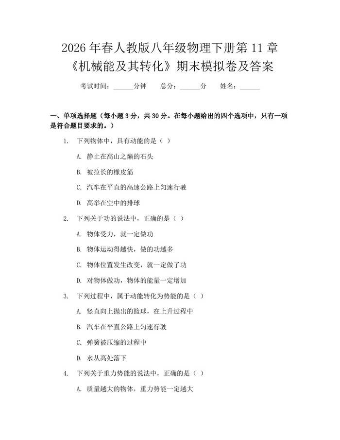 2026年春人教版八年级物理下册第11章《机械能及其转化》期末模拟卷及答案：(docx+pdf)免费下载