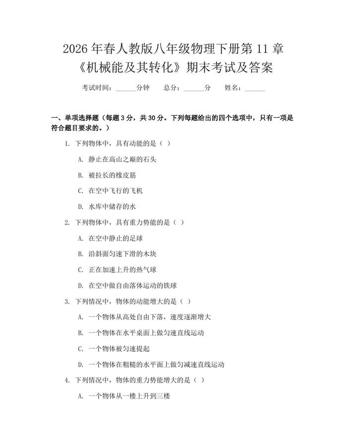 2026年春人教版八年级物理下册第11章《机械能及其转化》期末考试及答案：(docx+pdf)免费下载