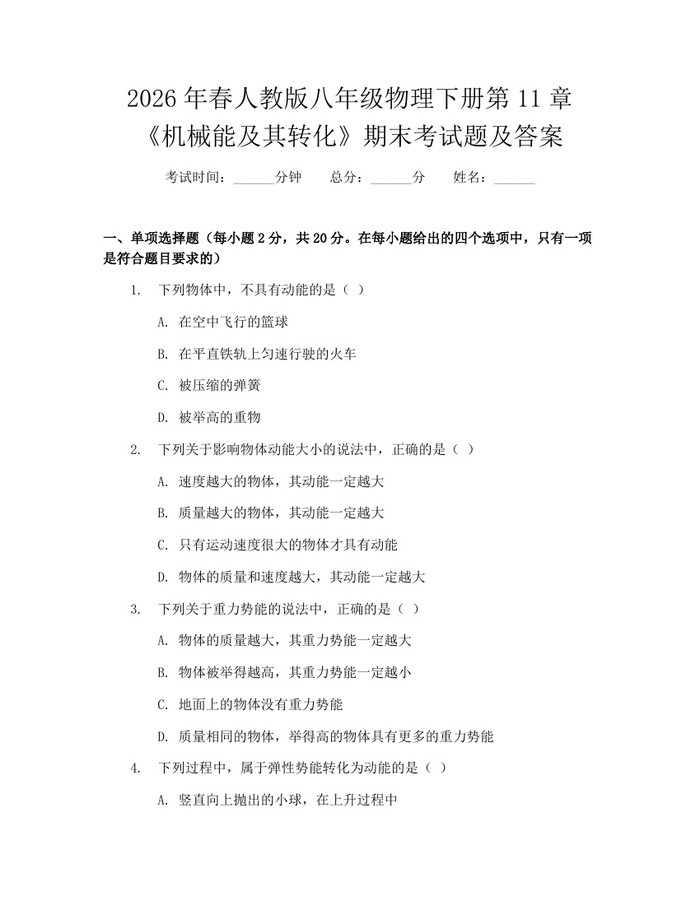 2026年春人教版八年级物理下册第11章《机械能及其转化》期末考试题及答案：(docx+pdf)免费下载