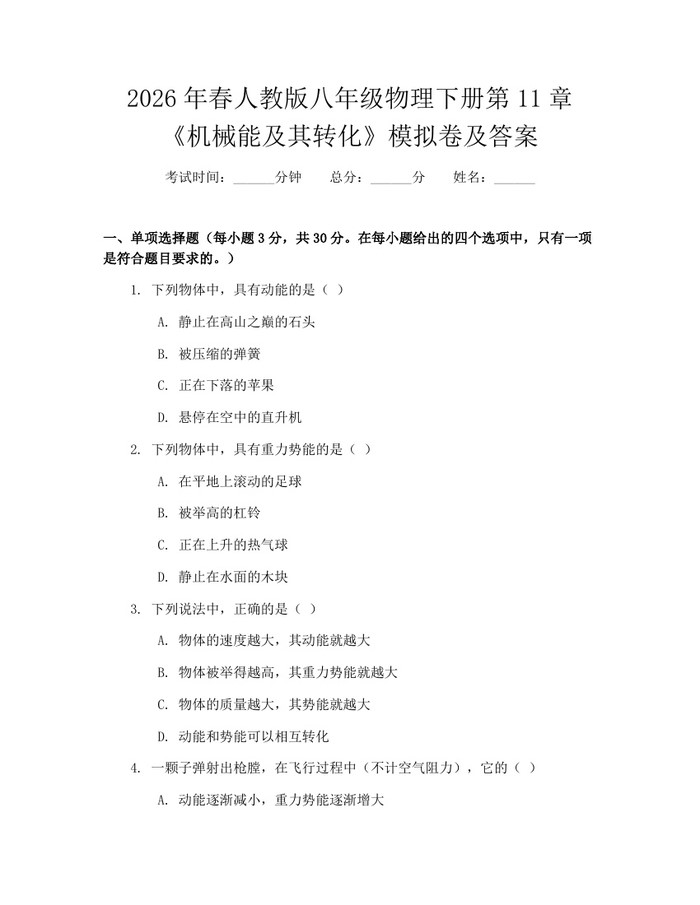 2026年春人教版八年级物理下册第11章《机械能及其转化》模拟卷及答案：(docx+pdf)免费下载