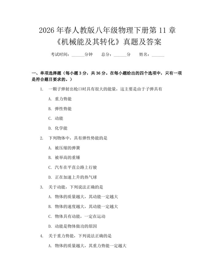 2026年春人教版八年级物理下册第11章《机械能及其转化》真题及答案：(docx+pdf)免费下载