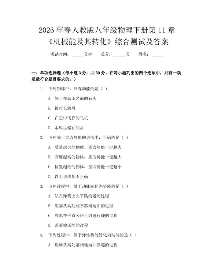 2026年春人教版八年级物理下册第11章《机械能及其转化》综合测试及答案：(docx+pdf)免费下载